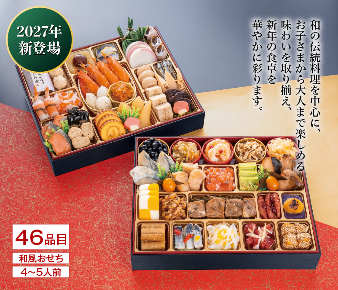 祥運 和の伝統料理を中心に、お子さまから大人まで楽しめる味わいを取り揃え、新年の食卓を華やかに彩ります。 46品目 和風おせち 4〜5人前