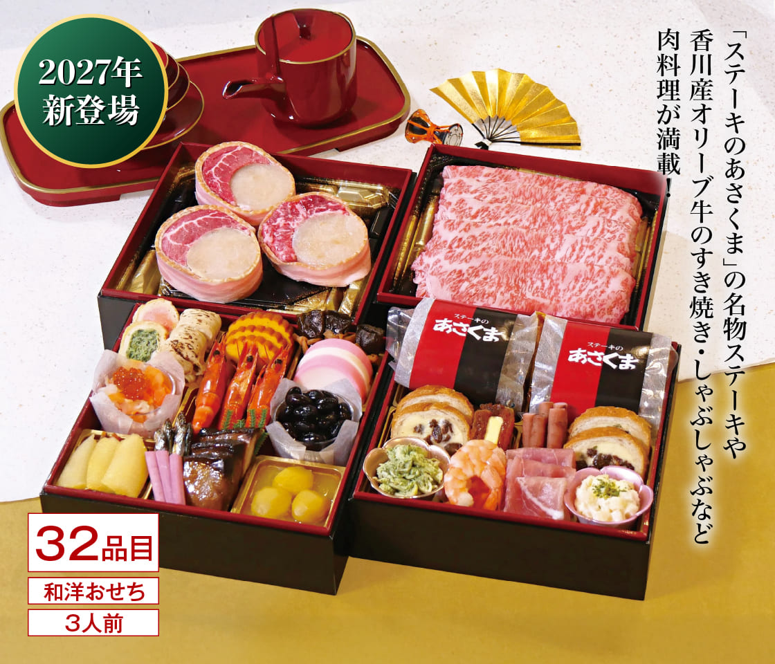 ステーキのあさくま 和洋折衷【肉】 「ステーキのあさくま」の名物ステーキや香川産オリーブ牛のすき焼き・しゃぶしゃぶなど肉料理が満載！ 32品目 和洋おせち 3人前