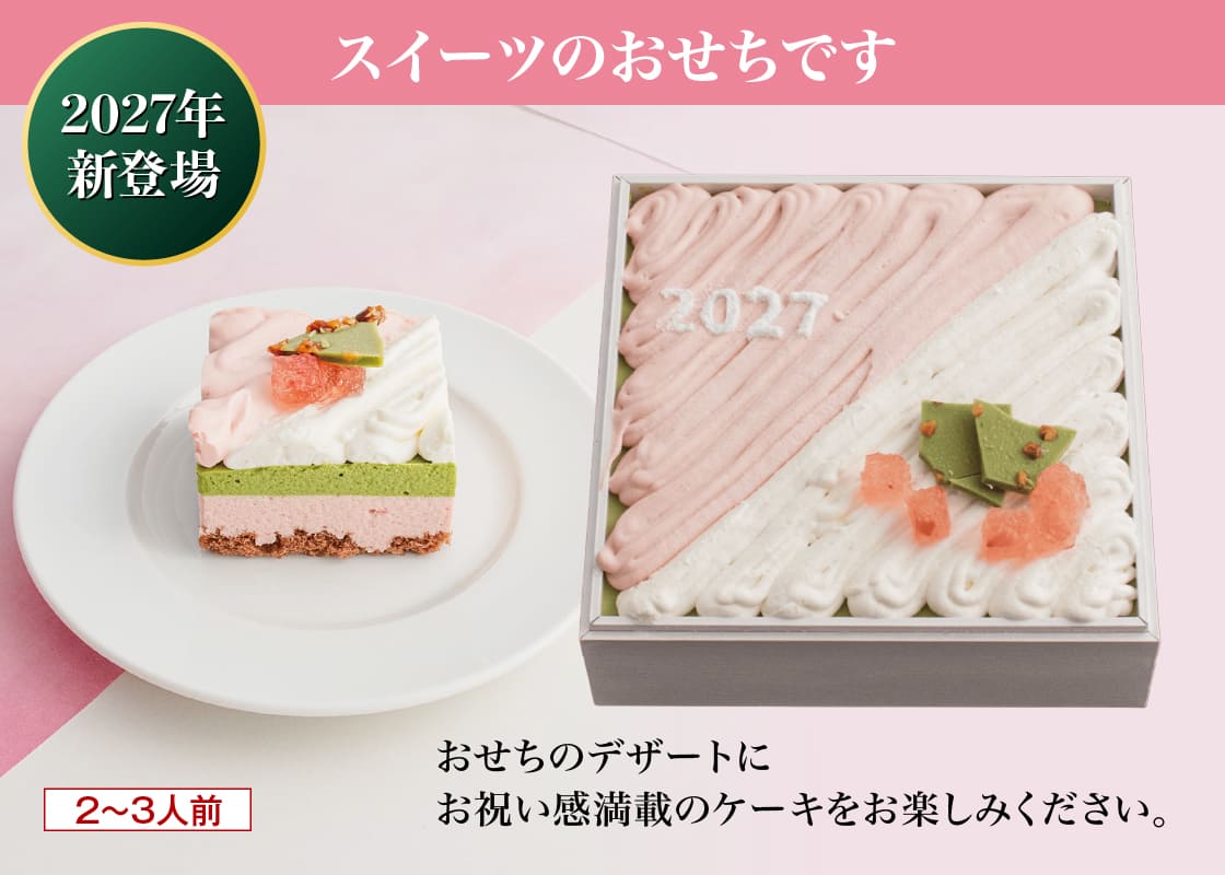 シェアするケーキ 抹茶とストロベリー おせちのデザートにお祝い感満載のケーキをお楽しみください。 2〜3人前