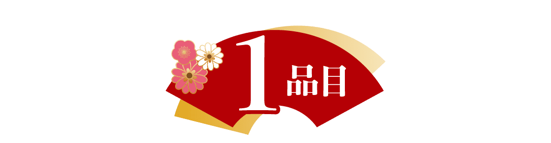 1品目