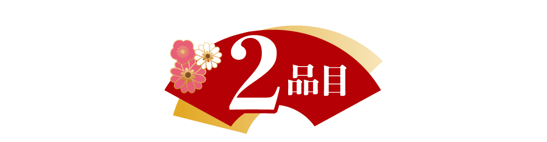 2品目
