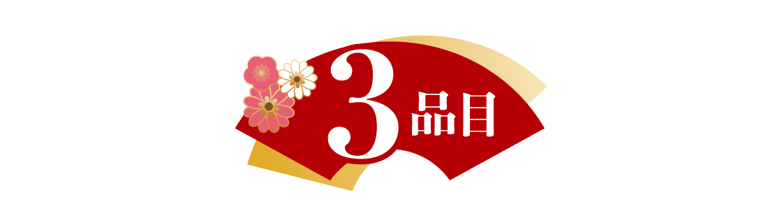 3品目