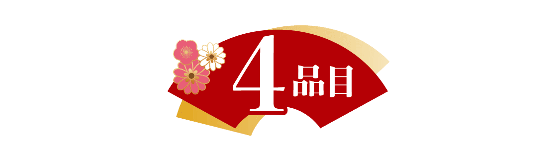 4品目