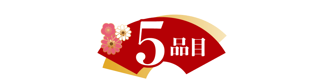 5品目