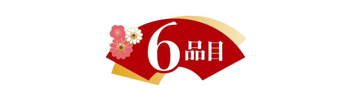 6品目