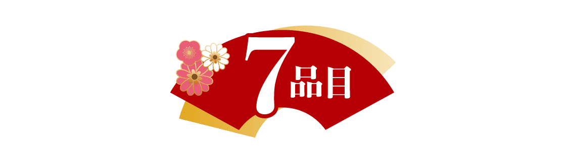 7品目