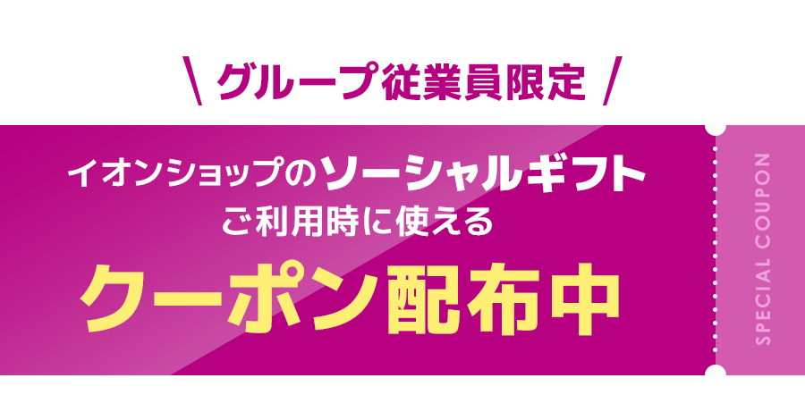 グループ従業員限定！ソーシャルギフト購入時に使える500円OFFクーポン配布中
