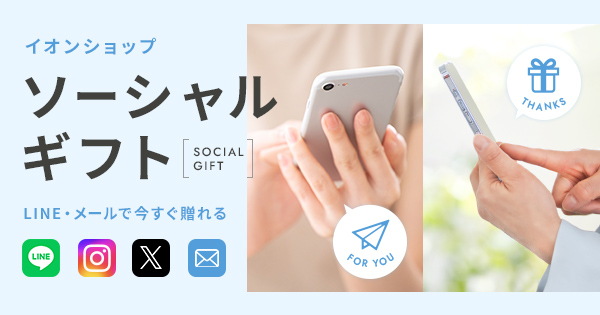 LINEやメールですぐに贈れる！イオンショップのソーシャルギフト