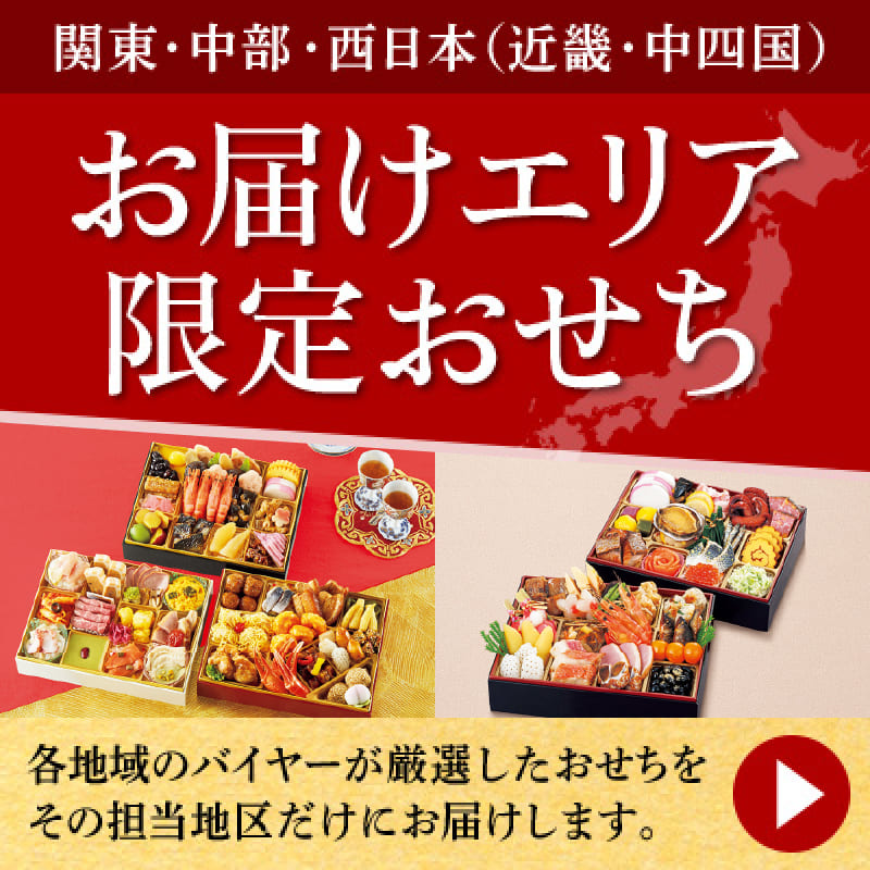 お届けエリア 限定おせち