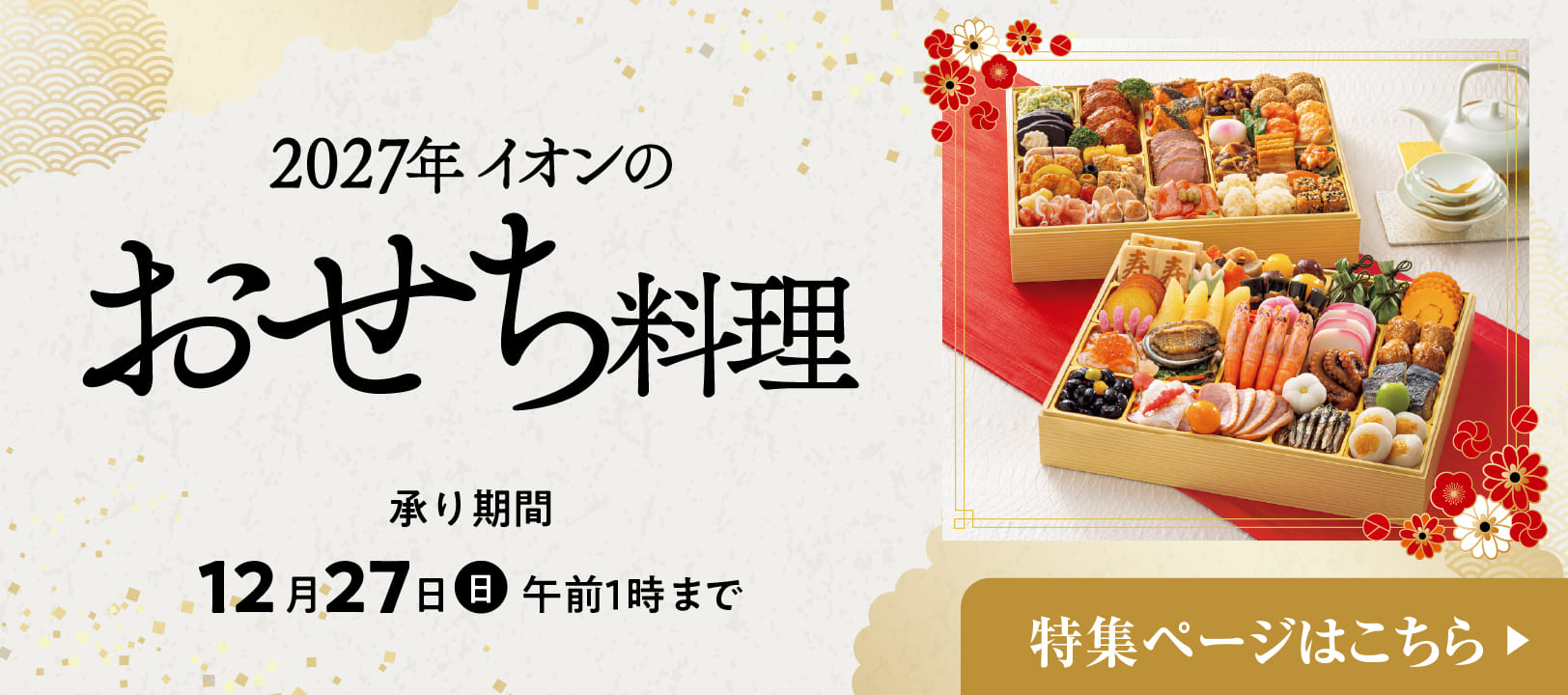 2027年 イオンのおせち料理 ご予約承り期間 2026年12月27日(日) 1時まで 特集ページはこちら