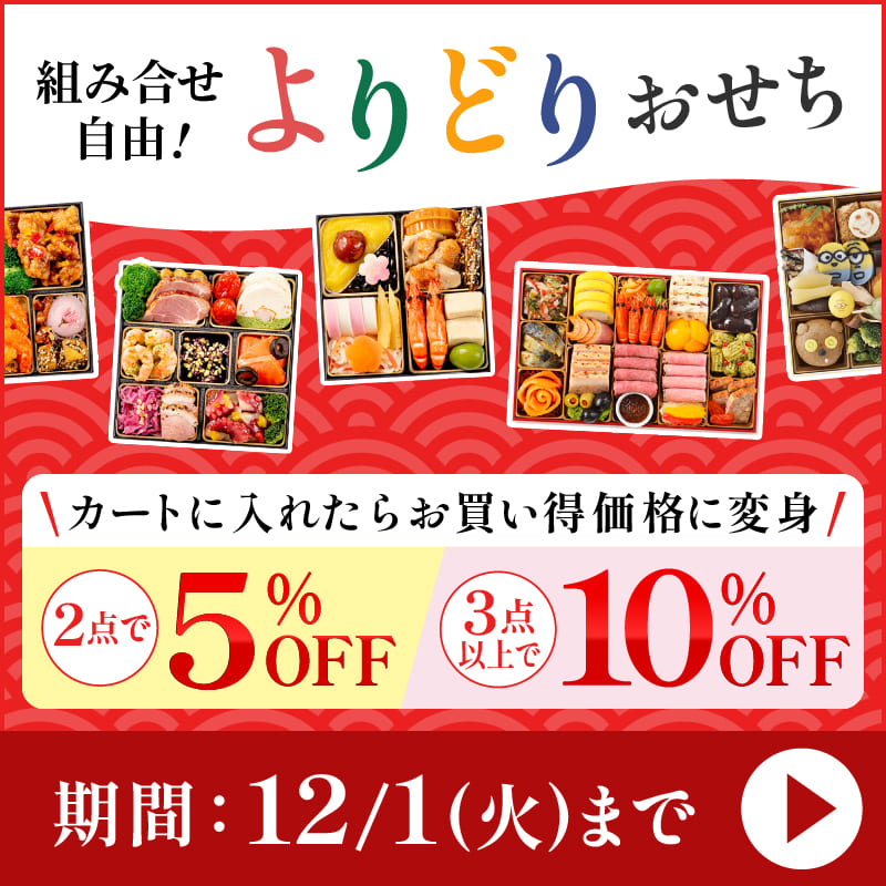 組み合せ自由 よりどりおせち