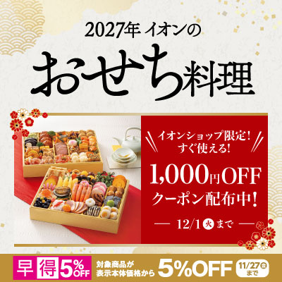 2027年イオンのおせち