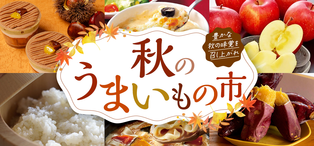 秋のうまいもの市 8/7fri9:00〜8/20thu23:59 最大800円OFFクーポン配布中