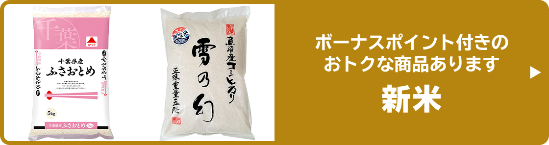 ボーナスポイント付きのおトクな商品あります 新米