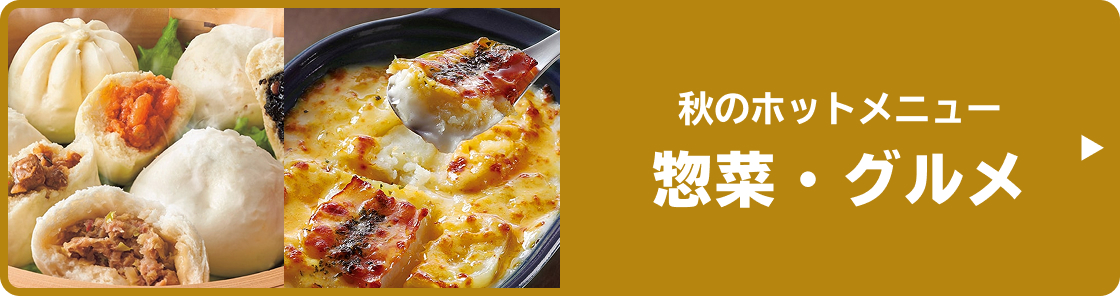 秋のホットメニュー 惣菜・グルメ