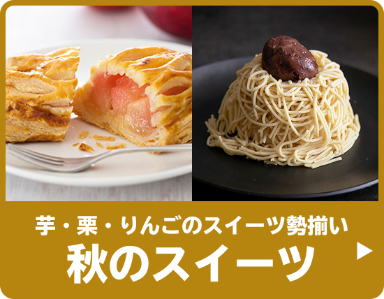 芋・栗・りんごのスイーツ勢揃い 秋のスイーツ