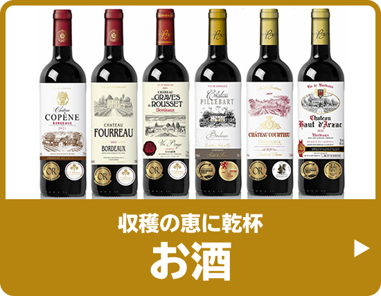 収穫の恵に乾杯 お酒