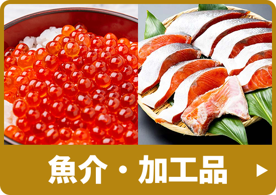 魚介・加工品