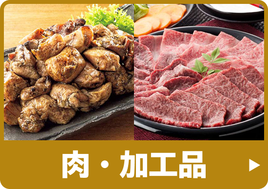 肉・加工品
