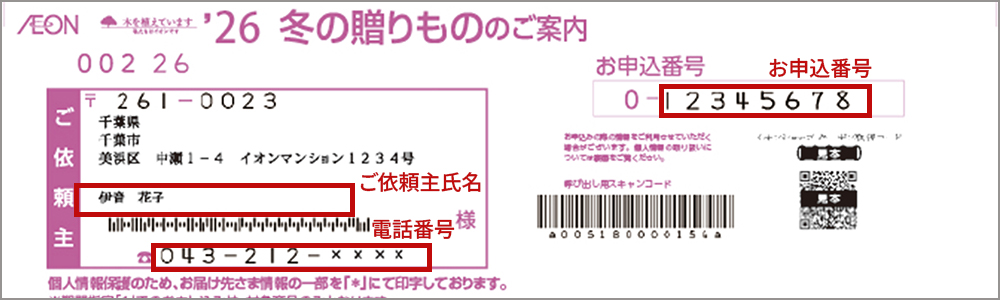 ’冬の贈りもの のご案内 ご依頼主氏名 お申し込み番号 電話番号