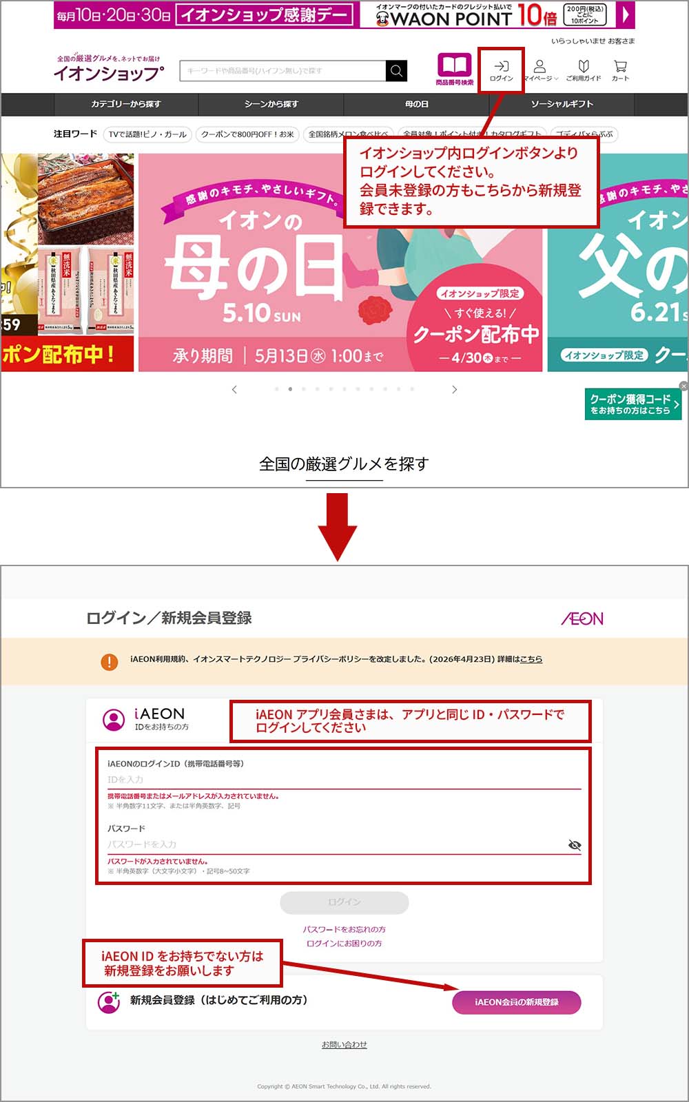 イオンショップ内のログインボタンよりログインしてください。会員未登録の方もこちらから会員登録できます。 