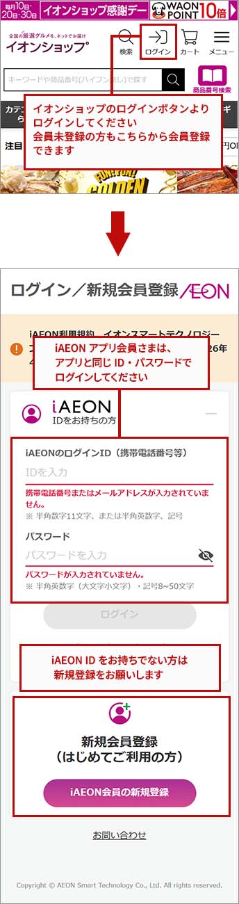 イオンショップ内のログインボタンよりログインしてください。会員未登録の方もこちらから会員登録できます。 