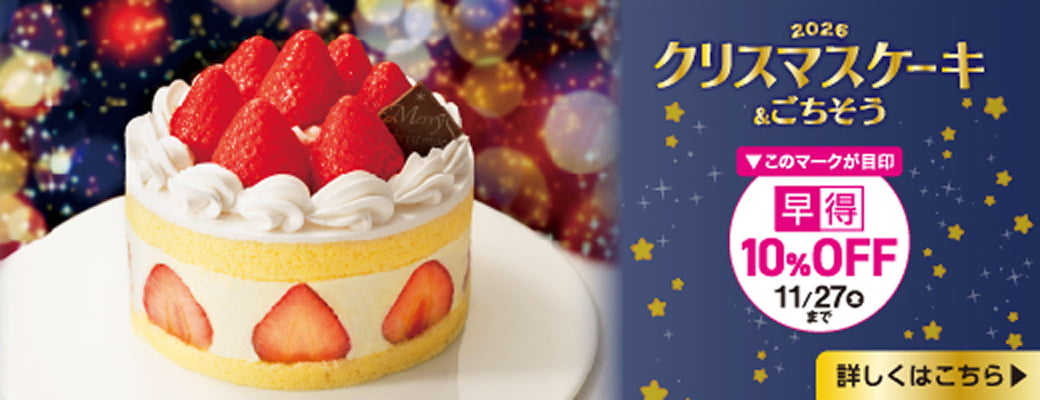 2026クリスマスケーキ&ごちそう このマークが目印 早得10%OFF 11/27(金)まで 詳しくはこちら
