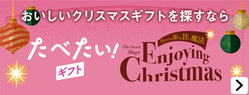 おいしいクリスマスギフトを探すなら たべたいギフト!