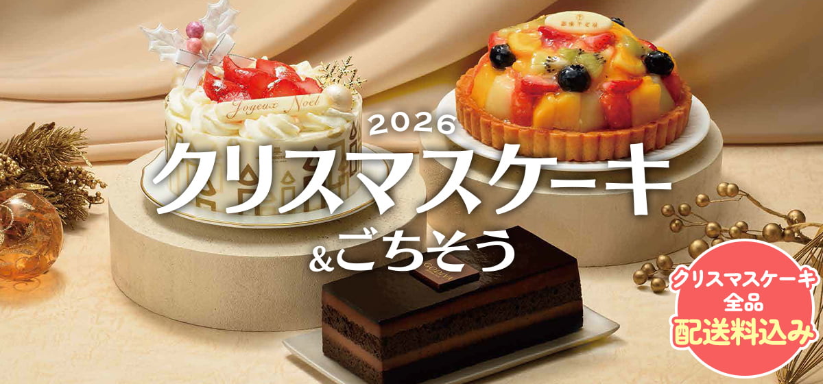 2026 クリスマスケーキ&ごちそう クリスマスケーキ全品配送料込み
