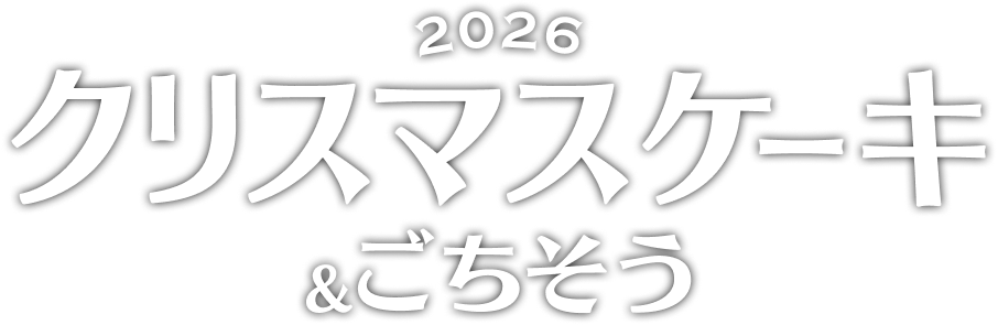 2026 クリスマスケーキ&ごちそう