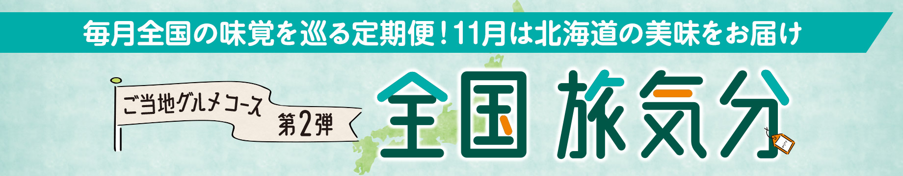 毎月全国の味覚を巡る定期便！11月は北海道の美味をお届け ご当地グルメコース第2弾 全国旅気分