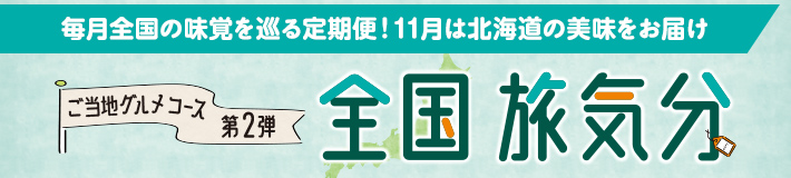 毎月全国の味覚を巡る定期便！11月は北海道の美味をお届け ご当地グルメコース第2弾 全国旅気分
