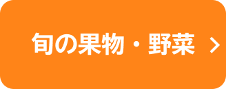 旬の果物・野菜