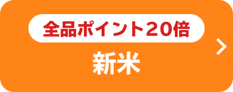 全品ポイント20倍 新米