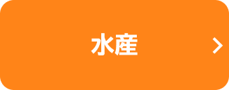 水産