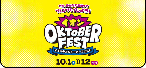 イオンOKTOBERFEST イオンのオクトーバーフェスト 10.1(木)〜12(月・祝)