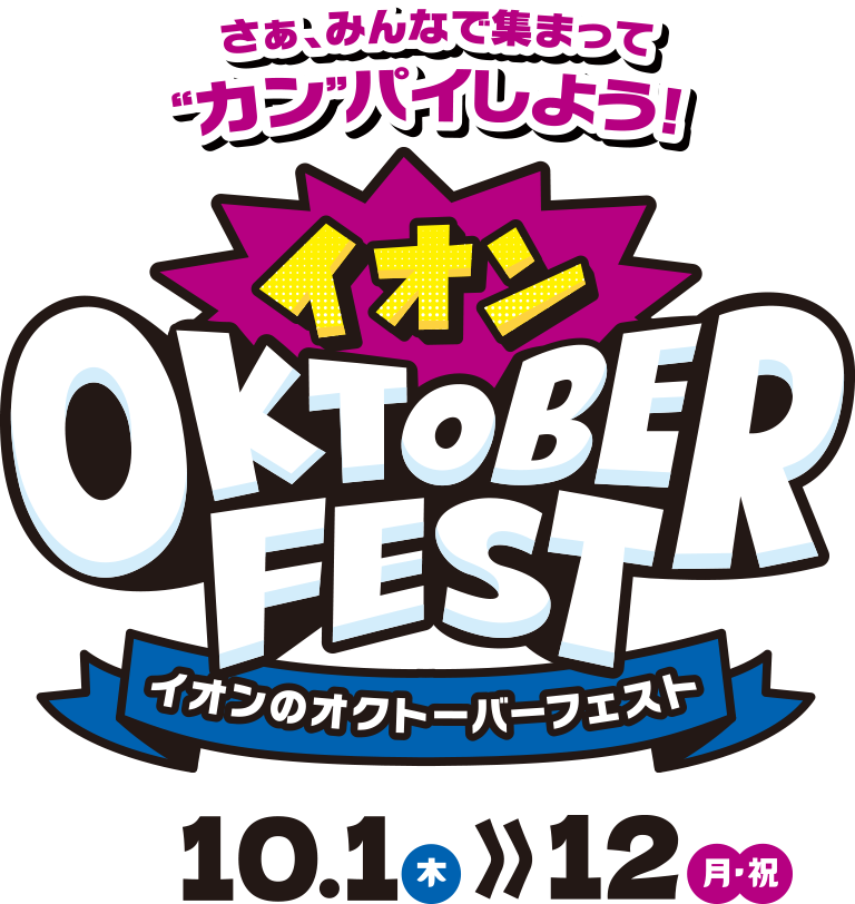 イオンOKTOBERFEST イオンのオクトーバーフェスト 10.1(木)〜12(月・祝)