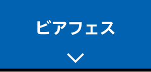 ビアフェス