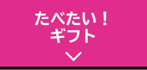 たべたい！ギフト