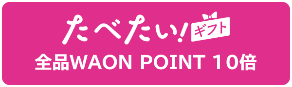 たべたい！ギフト 全品WAON POINT10倍