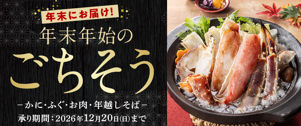 年末にお届け！ 年末年始のごちそう −かに・ふぐ・お肉・年越しそば− 承り期間：2026年12月20日(日)まで