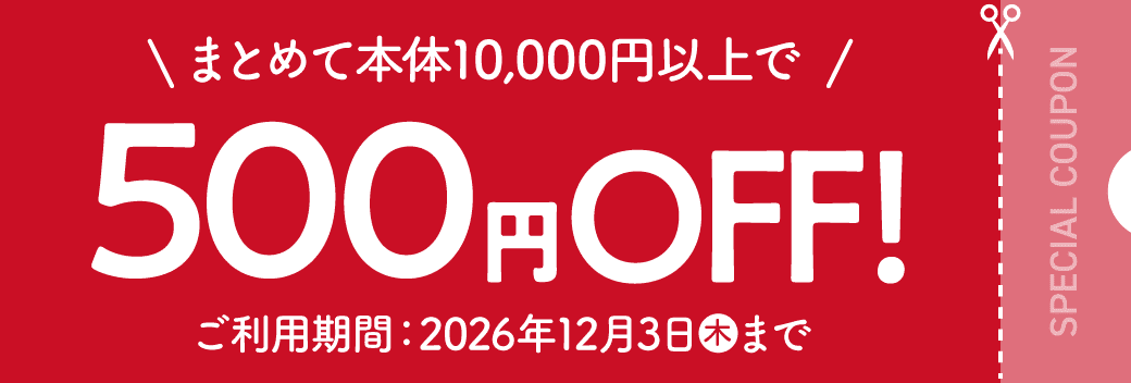 まとめて本体10,000円以上で500円OFF！ ご利用期間：2026年12月3日(木)まで