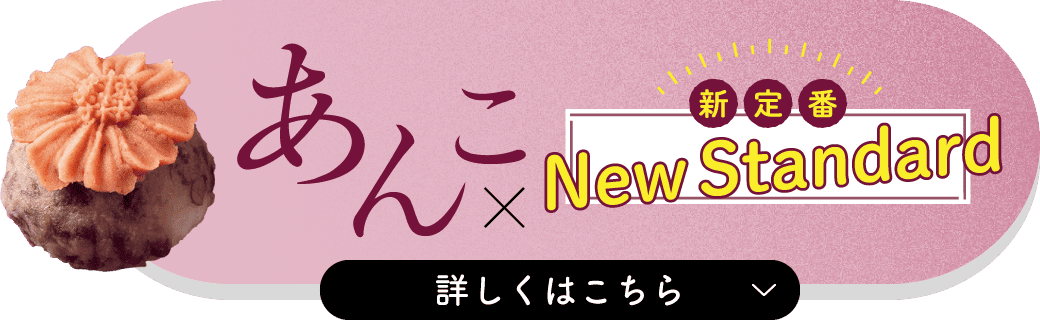 あんこ×新定番 詳しくはこちら