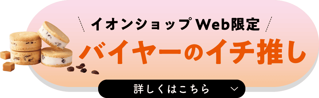 バイヤーのイチ推し 詳しくはこちら