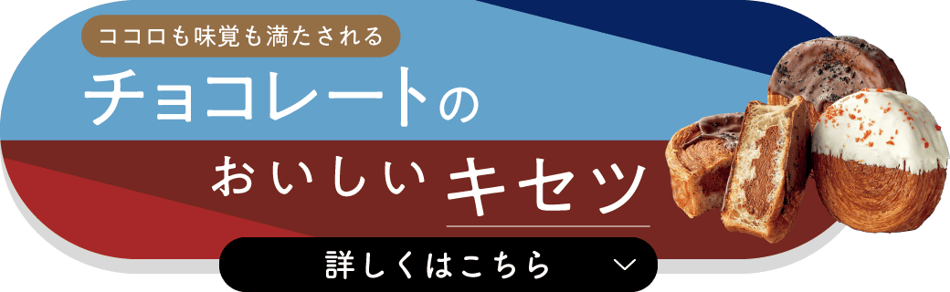 チョコレートのおいしいキセツ 詳しくはこちら