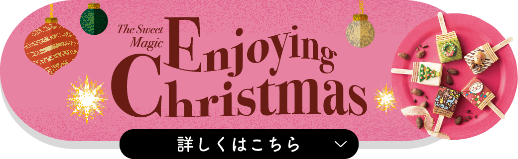クリスマスを楽しむ甘い魔法 詳しくはこちら