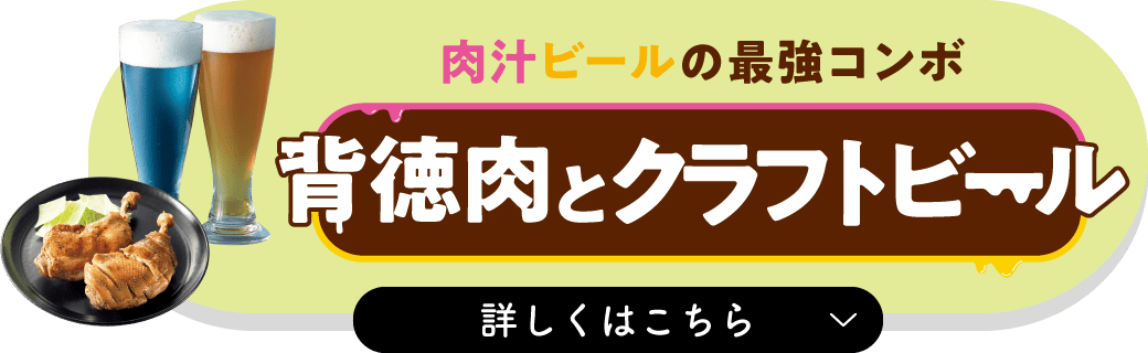 背徳肉とクラフトビール 詳しくはこちら
