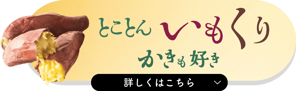 とことん いもくりかき 詳しくはこちら