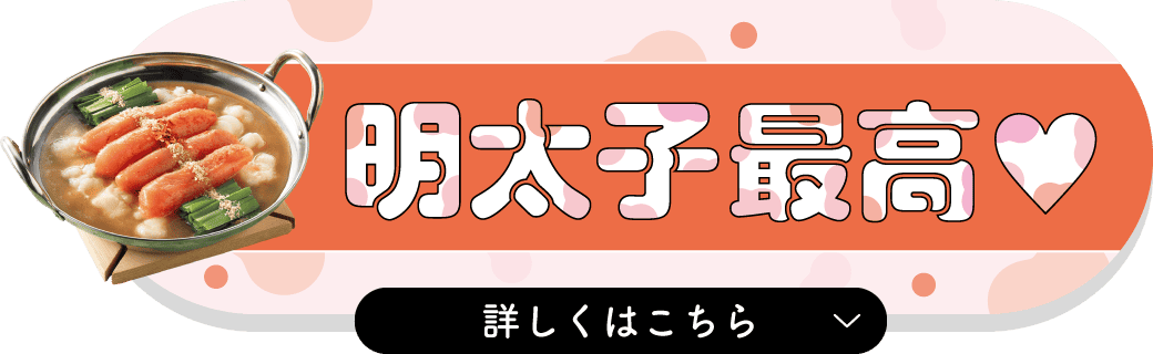 明太子最高 詳しくはこちら