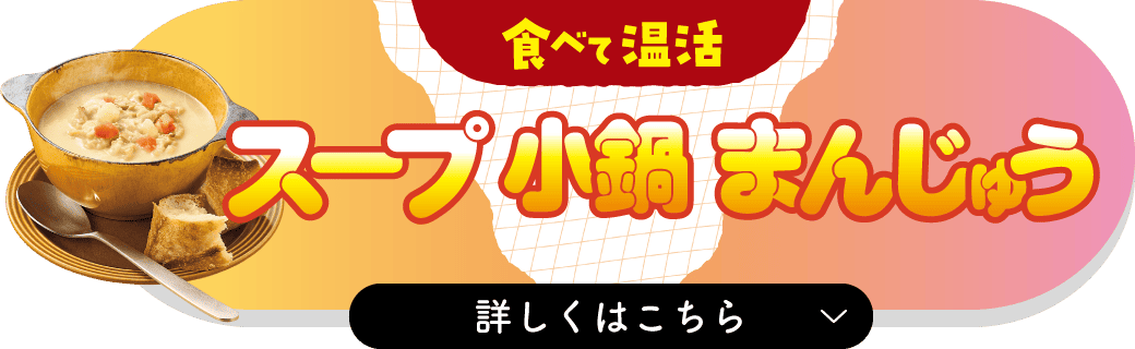 食べて温活（スープ・小鍋・まんじゅう） 詳しくはこちら